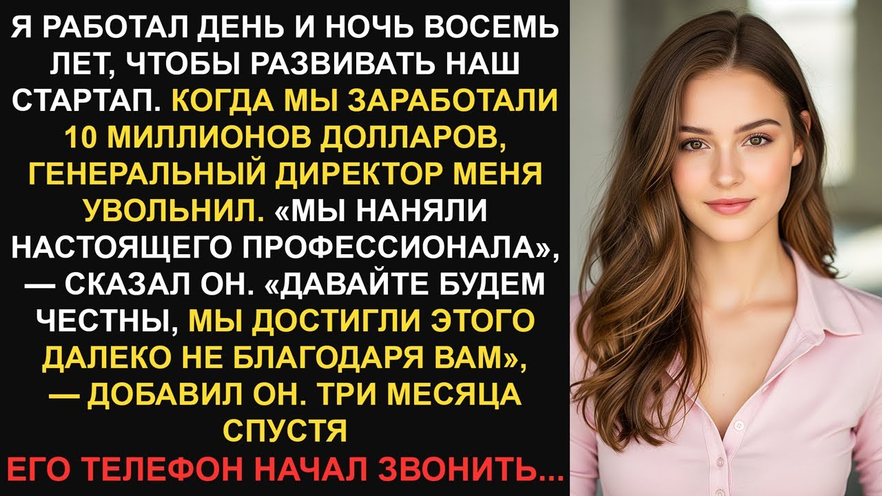 Мой босс уволил меня, когда мы заработали 10 миллионов долларов. Он понятия не имел, что это может..