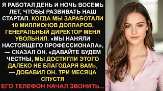 видео: Мой босс уволил меня, когда мы заработали 10 миллионов долларов. Он понятия не имел, что это может.. картинка: Мой босс уволил меня, когда мы заработали 10 миллионов долларов. Он понятия не имел, что это может..