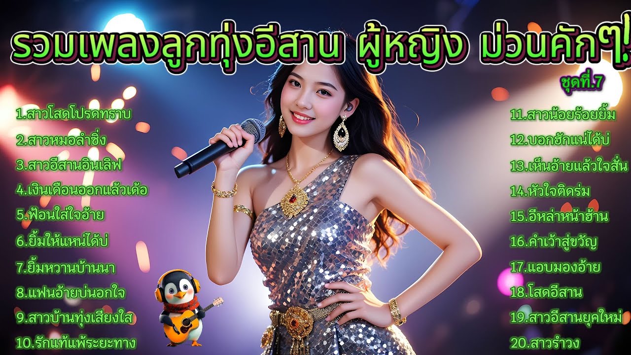 รวมเพลงลูกทุ่งอีสาน ผู้หญิง ม่วนคักๆ! 2025 ชุดที่.7 ชีวิตมันต้องใช้...โทรชวนหมู่มา