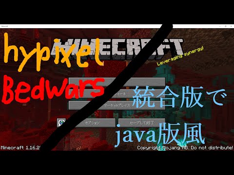 【マイクラ】hypixelでbedwarsをプレイ！！ ／ 統合版でJava版??(テクスチャ紹介)