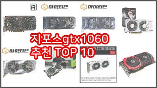 지포스gtx1060 추천 실속 팔고 실속 사는 가격 대비 품질 좋은 상품 TOP 10
