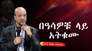 "በዓሳዎቹ ላይ አትቁሙ "  ዶ/ር የኔነህ ሙሉጌታ  #2024/2016#Ethiopia #protestant #Preaching #wengel tube ወንጌል ቲዩብ