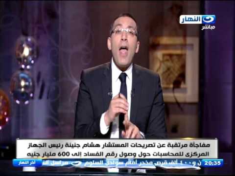 اخر النهار ما هو مصير المستشار هشام جنينة بعد اعلان عن وصول ارقام الفساد الى 600 مليار جنية