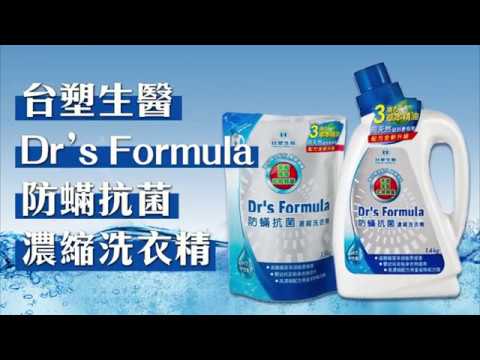 【介紹試用】台塑生醫 Dr's Formula 防蟎抗菌濃縮洗衣精