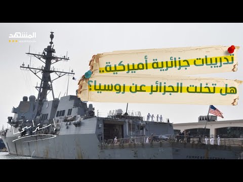 مدمرة أميركية في ميناء الجزائر مناورة عسكرية أم كسر للنفوذ الروسي استراتيجيا