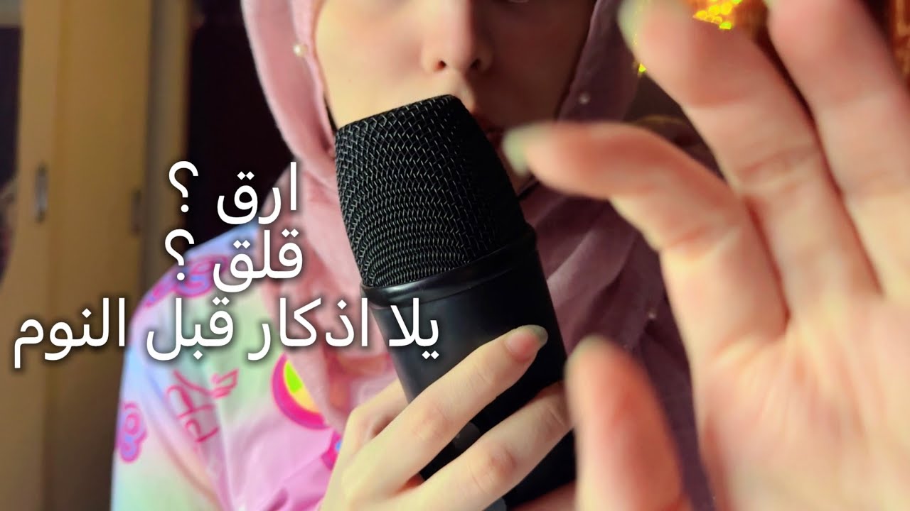ASMR اذكار المساء لعلاج القلق لراحة نفسية ونوم عميق اي اس ام ار