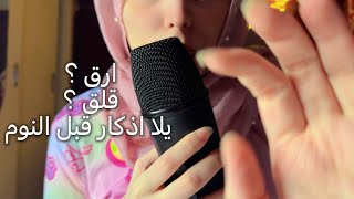 ASMR اذكار المساء لعلاج القلق لراحة نفسية ونوم عميق اي اس ام ار screenshot 5