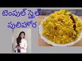ట ప ల స ట ల ప ల హ ర Shorts Temple Style Tamarind Rice ప రస ద ప ల హ ర Prasadam Pulihora
