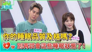 你的睡眠品質及格嗎？ 別再誤會這些睡眠狀態了！！【醫學大聯盟】2024.03.26 by 民視綜藝娛樂 Formosa TV Entertainments 532 views 2 days ago 45 minutes