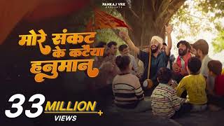 More Kataiya of Sankat, Sunil Lodhi, Pankaj VRK || Hanuman Bhajan