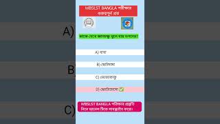 WB SLST BANGLA MOST IMPORTANT QUESTIONS, SAHITYERITIHAS #SAHITYERITIHAS , #slstbengali #gksolvenew