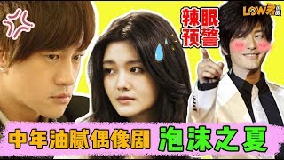 【low君】low君带你刷老剧之《泡沫之夏》：羞耻度爆表！不管怎么翻拍，教主的演技无人超越！ ｜徐熙媛、何润东、黄晓明主演