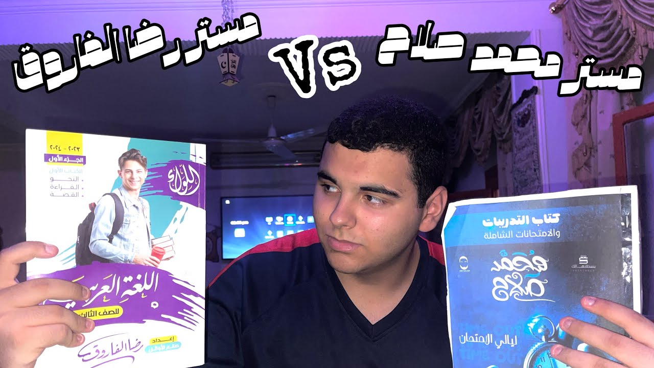 متغلطش غلطتي| مستر محمد صلاح ولا مستر رضا الفاروق