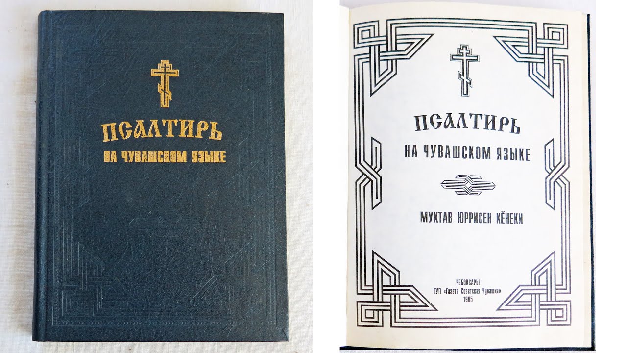 молитва псалтырь 90. псалтирь за усопших. псалмы на чувашском языке. псалтырь царя давида кафизма. псалмы на чувашском языке.
