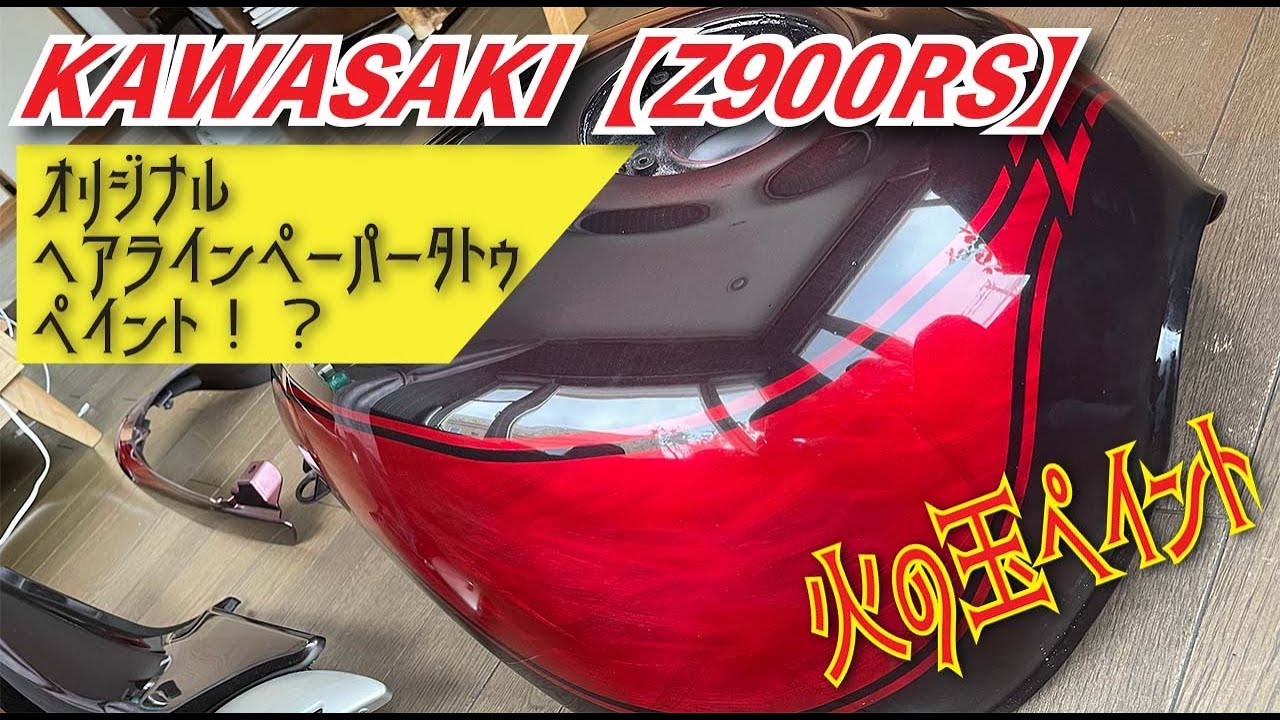 TowaWan⭐︎ ハンドメイド KAWASAKI [Z900RS] Original Paint: Hairline Paper Tattoo Paint