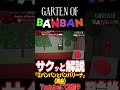 【ガーデンオブバンバン】ファンメイド解説②バンバンとバンバリーナ(再会)【ホラゲ解説】 #shorts