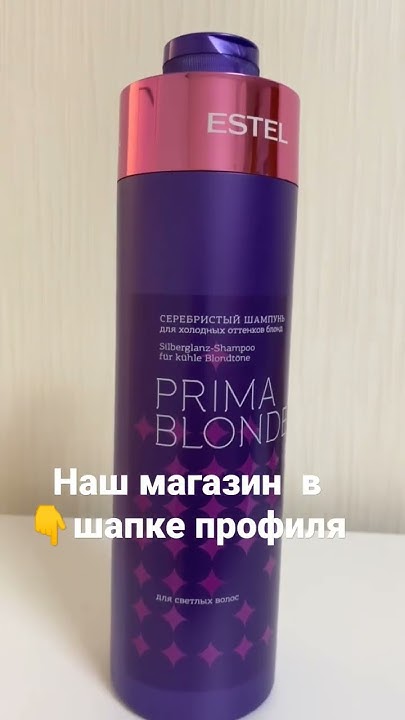Шампунь Эстель PRIMA BLONDE для холодных оттенков блонд , 1000 мл - YouTube