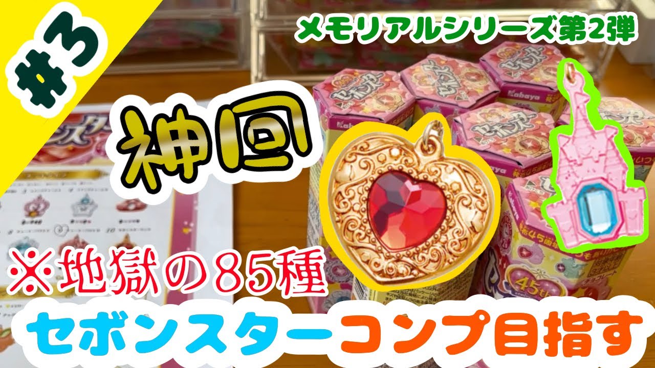 ガチの神回】セボンスターメモリアルシリーズ第2弾のコンプを目指す