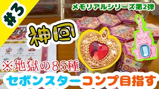 お*ま様 セボンスター メモリアルシリーズ 第1弾 フルコンプ コンプリート 2 mqdefault.jpg