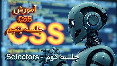 جلسه دوم - Selector | آموزش css