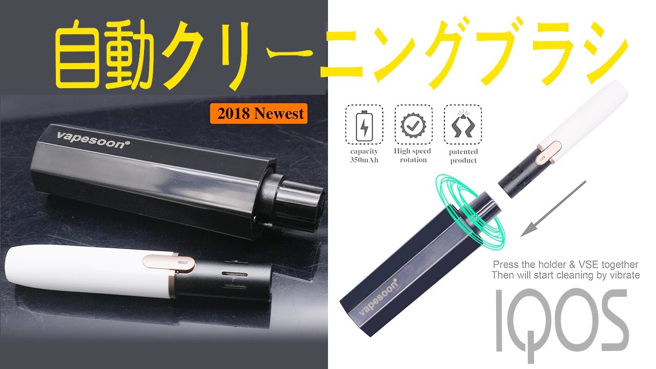 Iqos用電動クリーニングブラシ アイコス互換機のブレード掃除にvapesoon Vse 350mah Automatic Cleaner For Iqos Youtube Iqos用電動クリーニングブラシ アイコス互換機のブレード掃除にvapesoon Vse 350mah Automatic Cleaner For Iqos Youtube