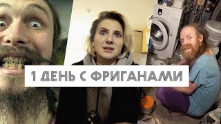 ПОМОЙКА, КАК РАЙСКОЕ ДЕРЕВО / 1 день с фриганами