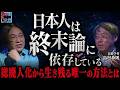 【一億総リセット願望】なぜ日本人は「終末論」に依存するのか!?/"総廃人化"から生き残る唯一の方法を民俗学者・島村恭則 が明かす 【5年後の世界】