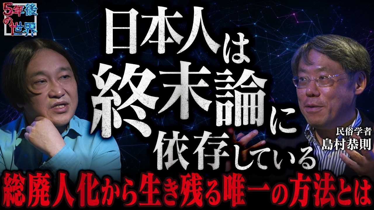 【一億総リセット願望】なぜ日本人は「終末論」に依存するのか!?/"総廃人化"から生き残る唯一の方法を民俗学者・島村恭則 が明かす 【5年後の世界】