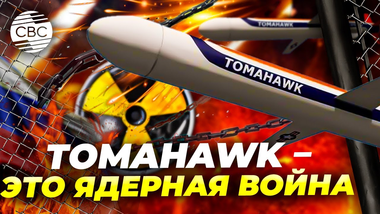 В Кремле предупредили: передача Tomahawk — «ядерная угроза»