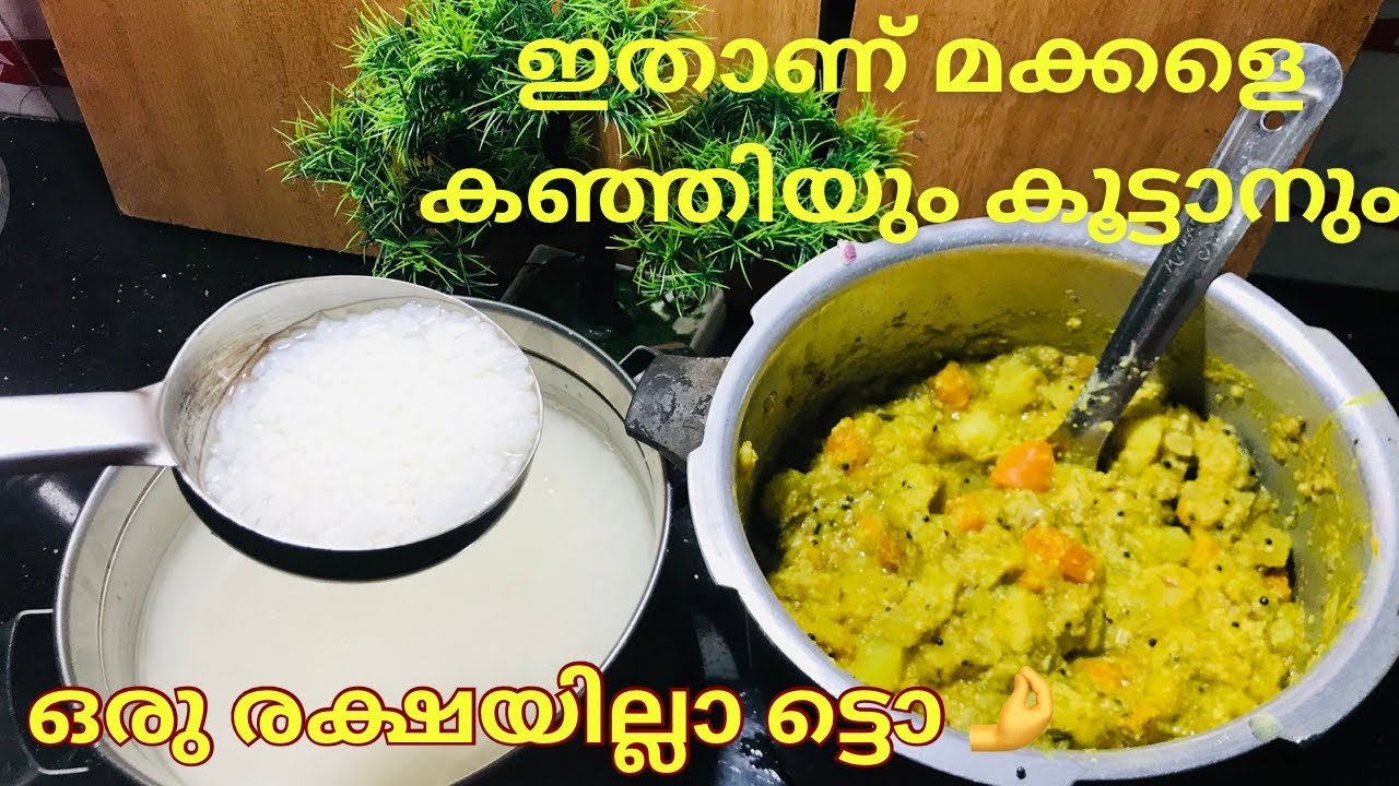 ഇതാണ് മക്കളെ സൂപ്പർ ഐറ്റം കഞ്ഞിയും കൂട്ടാനും🤌മുത്തശ്ശി പറഞ്ഞു തന്ന രഹസ്യം | recipe |easy recipe