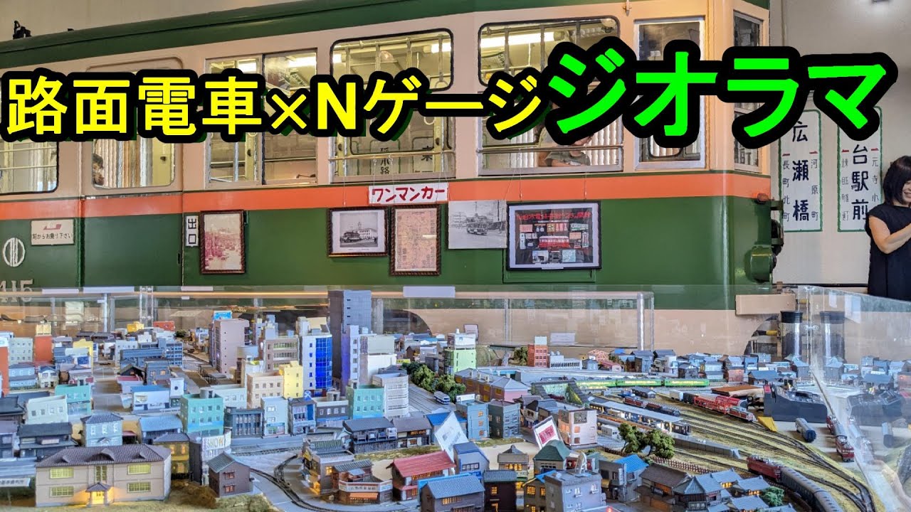 Nゲージ】路面電車の隣に鉄道模型ジオラマがあった【仙台市電