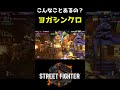 【スト6】こんなことある？ #Shorts #赫闇まお #スト6 #ダルシム #dhalsim #インパクト #インパクト返し thumbnail