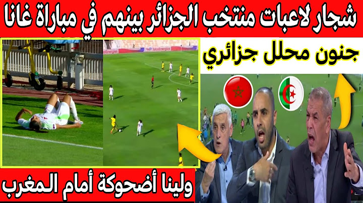 جنون الإعلام الجزائري بعد شجار لاعبات منتخب الجزائر للسيدات بينهم في مباراة الجزائر و غانا اليوم