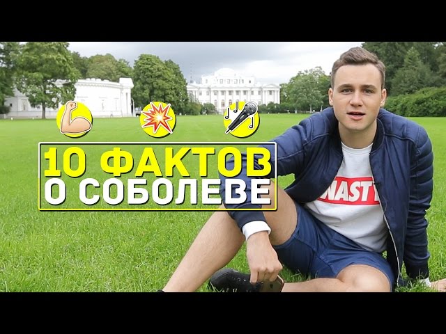 10 ФАКТОВ / Николай Соболев [Rakamakafo, ReadySteadyGo, Жизнь Ютуб]