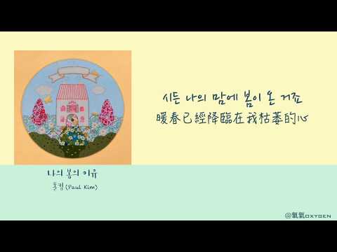 【韓繁中字】폴킴 (Paul Kim) - 나의 봄의 이유 (The Reason for My Spring)