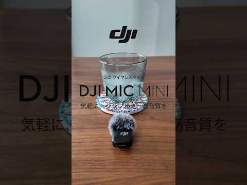 DJI Mic Mini ワイヤレスマイクで気軽に高音質でVLOGを撮ろう。　#djimicmini   #djiosmopocket3