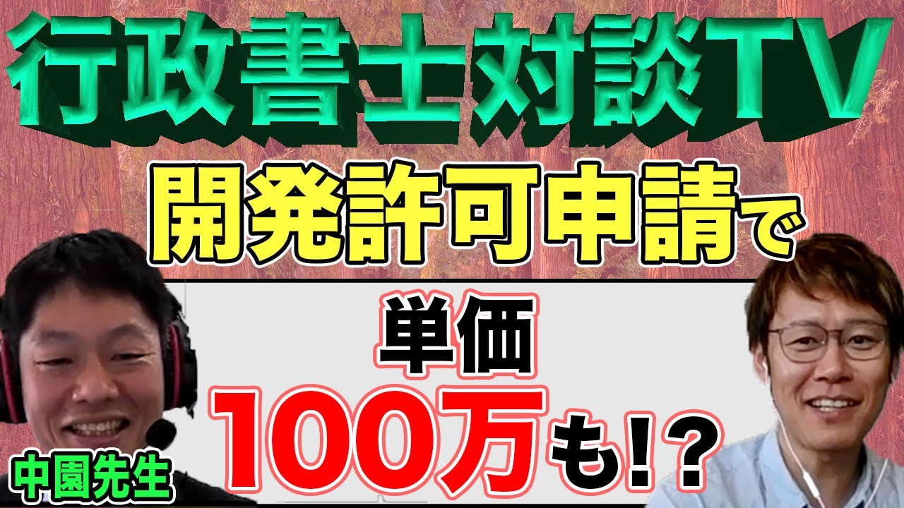 【行政書士対談TV】開発許可申請で単価100万も　中園先生