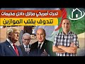 تحرك أمريكي داخل تندوف يقلب الموازين تبون يبدأ بتنفيذ أصعب قرار ترامب يتخذ خطوة غير مفهومة إيران ترد