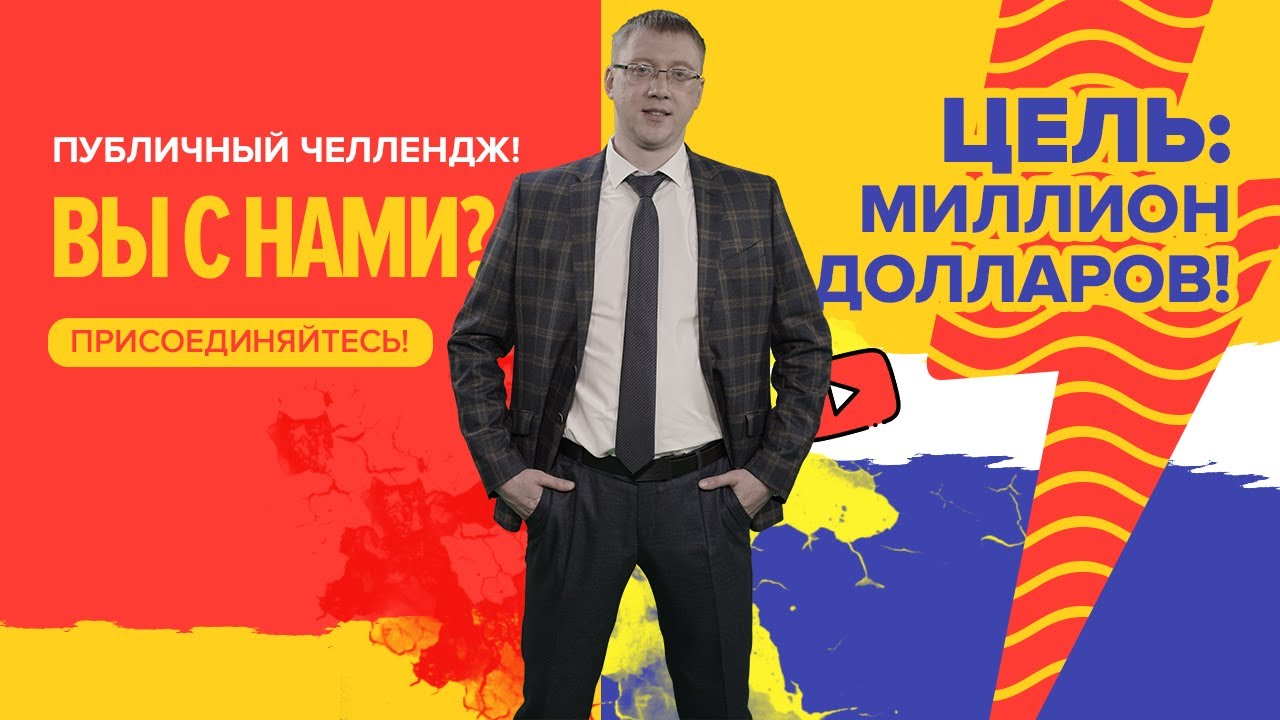 Идём вместе до миллиона $! Присоединяйтесь - YouTube