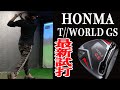 最新HONMAのツアーワールドGSを試打!!スライサー必見のギア効果をご覧あれ!!【試打】