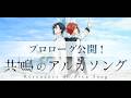 【都志見文太先生】『共鳴のアルカソング』プロローグ第1.2話【ボイス無Ver】