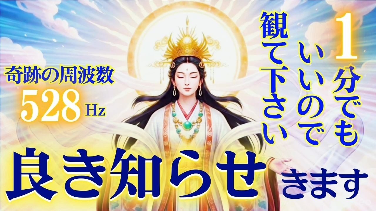 🔥１分でもいいので観て下さい😊良き知らせきます☀️天照大御神 🎵奇跡の周波数528Hz｜🌅 Solar Power