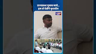 NDA या INDIA कहीं भी लुढ़क सकते हैं जयराम! राज्यसभा चुनाव पर डुमरी विधायक का स्टैंड क्लीयर...