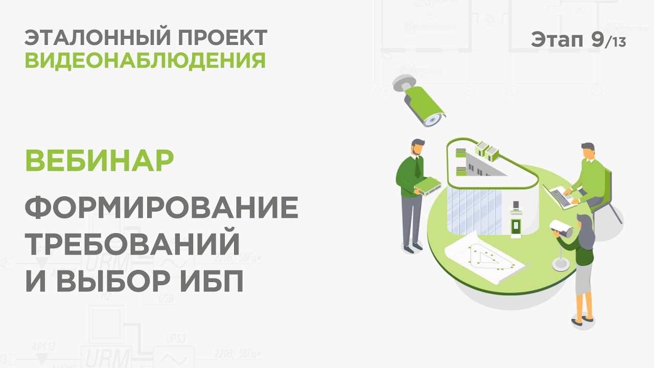 Формирование требований и выбор ИБП. Практический вебинар Реалити Эталонный проект видеонаблюдения