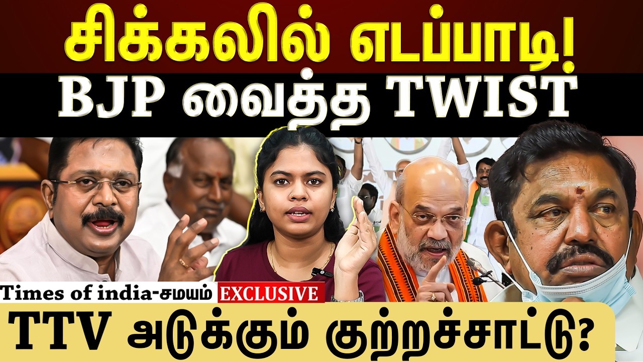 காரசார விவாதம்! சிக்கலில் அட்மட்;அடித்து ஆடும் bjp