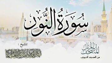 سورة النور || المصحف المرتل للشيخ د. خالد المهنا - من تلاوات المسجد النبوي