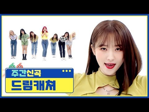 [주간아 미방] 뜨거운 여름 무더위도 날려버릴 드림캐쳐(DREAMCATCHER)의 ‘BEcause’♬ l EP.522
