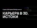 Карьера в 3D. Истоки | Стрим с Игорем Харламовым и Максом Булатом