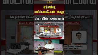 DMK MLA Arrest | திமுக MLA கைது..! ஸ்டாலின் கண்டனம் | MK Stalin | CM Vijay | TVK | DMK