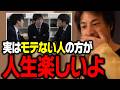 モテない人の方が●●能力が優秀です。非モテの学生が大人になった結果…【ひろゆき 切り抜き】
